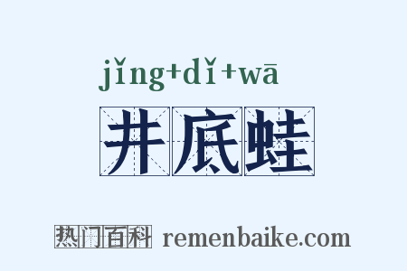 井底蛙是什么意思的图片